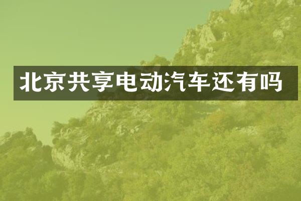 北京共享电动汽车还有吗