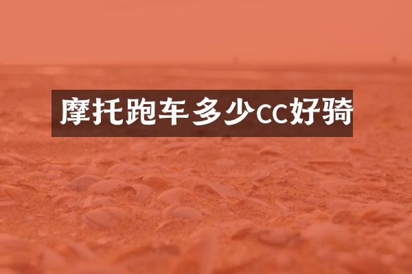 摩托跑车多少cc好骑