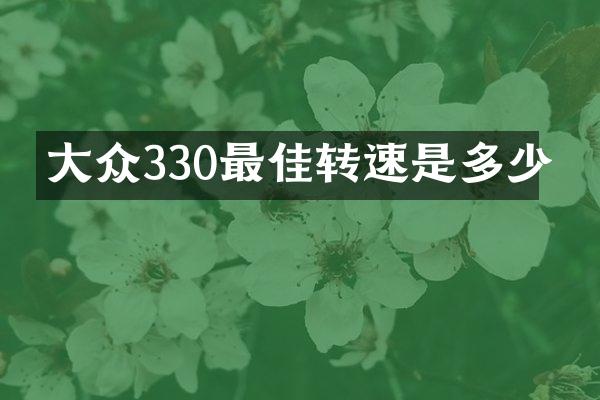 大众330最佳转速是多少