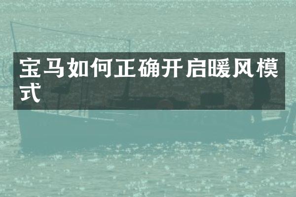 宝马如何正确开启暖风模式
