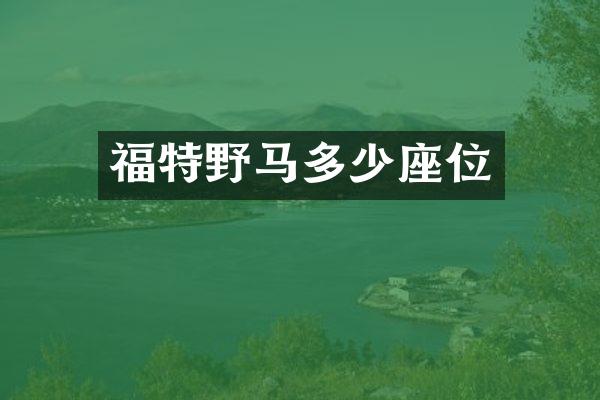 福特野马多少座位