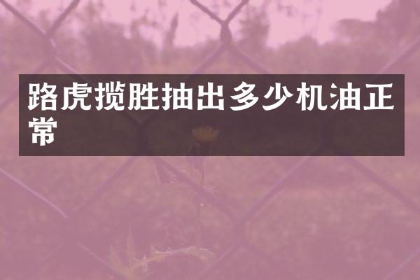 路虎揽胜抽出多少机油正常