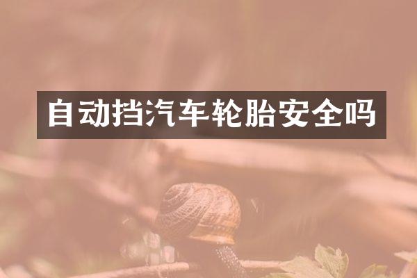 自动挡汽车轮胎安全吗