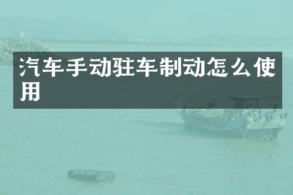 汽车手动驻车制动怎么使用