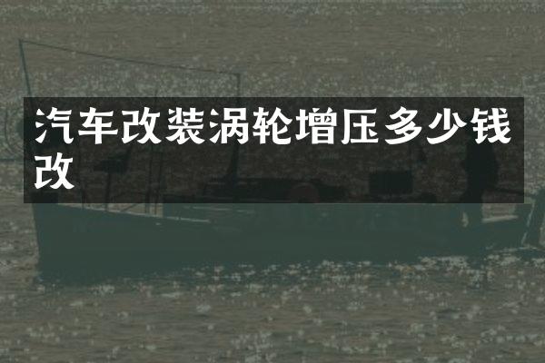 汽车改装涡轮增压多少钱改