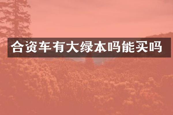 合资车有大绿本吗能买吗