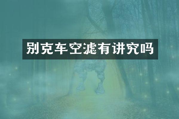 别克车空滤有讲究吗