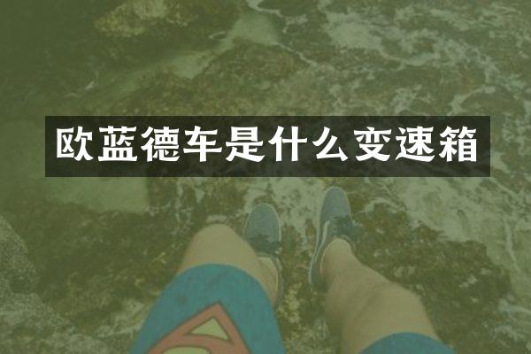 欧蓝德车是什么变速箱