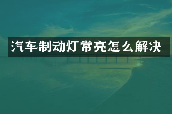 汽车制动灯常亮怎么解决