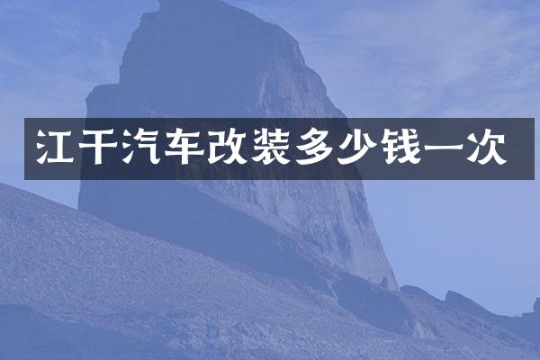 江干汽车改装多少钱一次