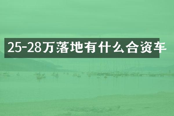 25-28万落地有什么合资车