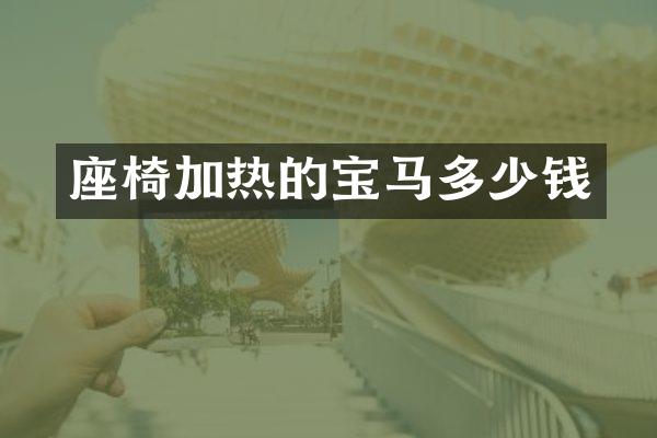 座椅加热的宝马多少钱