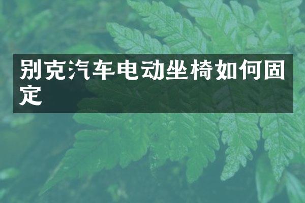 别克汽车电动坐椅如何固定
