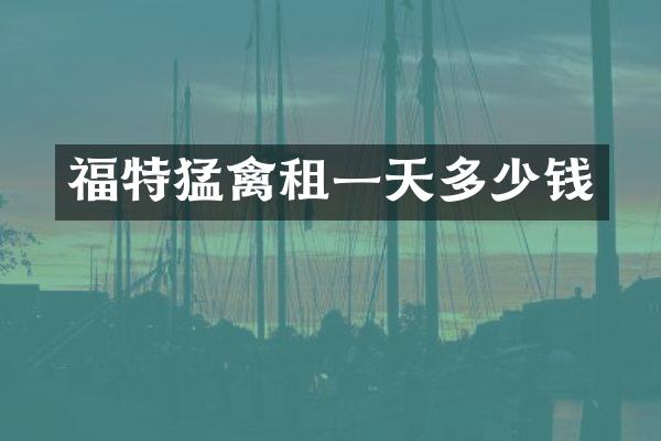福特猛禽租一天多少钱