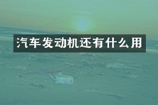 汽车发动机还有什么用