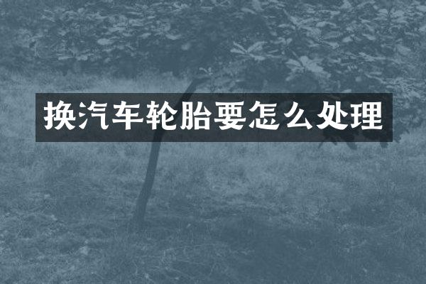 换汽车轮胎要怎么处理