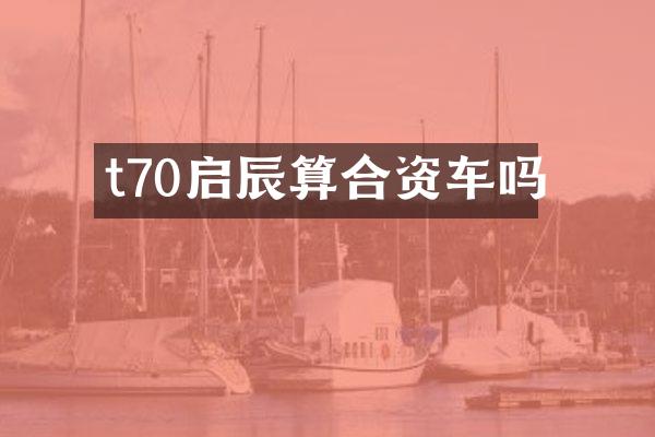 t70启辰算合资车吗