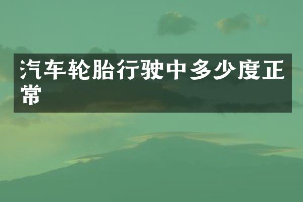 汽车轮胎行驶中多少度正常