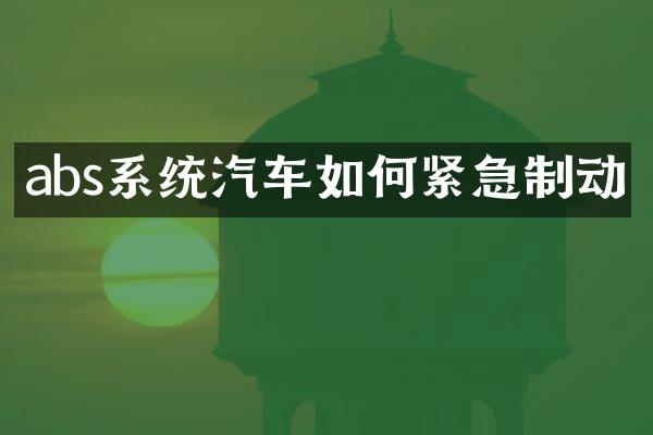 abs系统汽车如何紧急制动