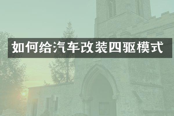 如何给汽车改装四驱模式