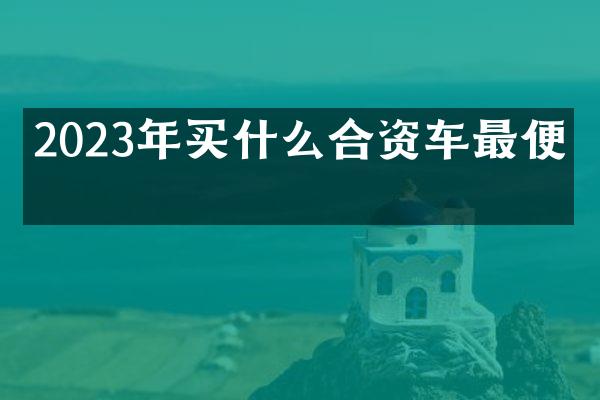 2023年合资车