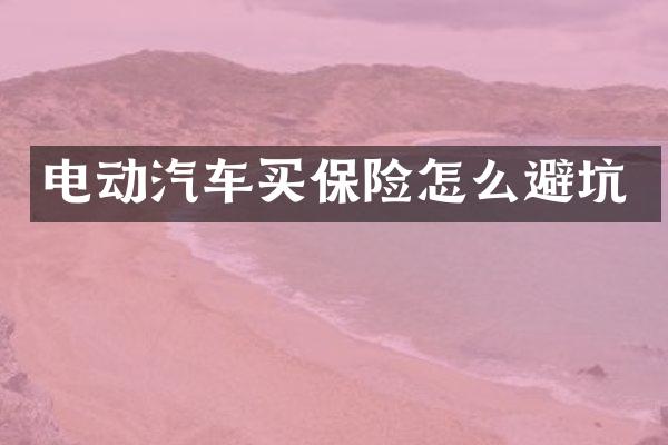 电动汽车买保险怎么避坑