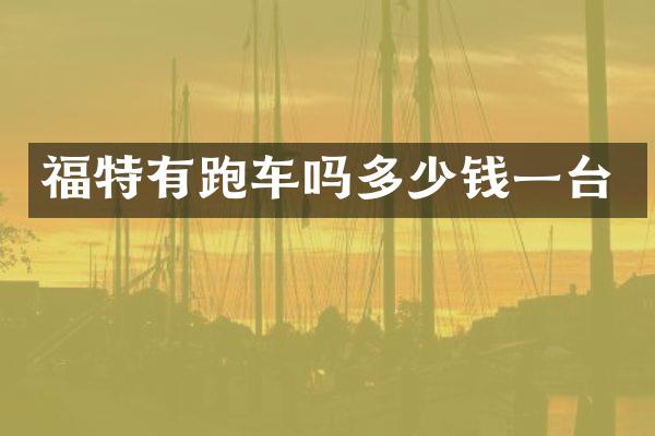福特有跑车吗多少钱一台
