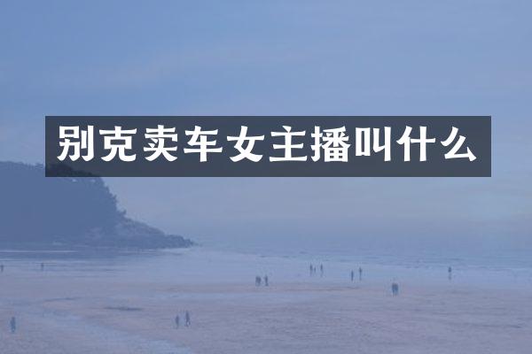 别克卖车女主播叫什么