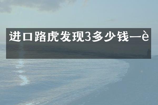 进口路虎发现3多少钱一辆