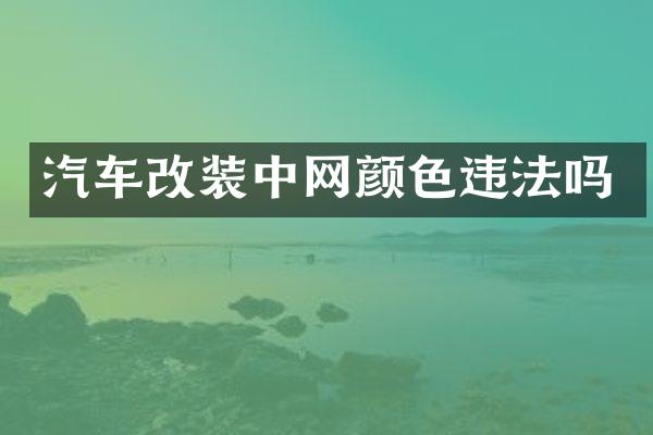 汽车改装中网颜色违法吗