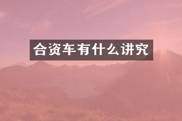 合资车有什么讲究