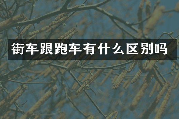 街车跟跑车有什么区别吗