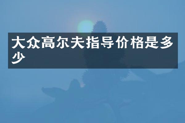 大众高尔夫指导价格是多少