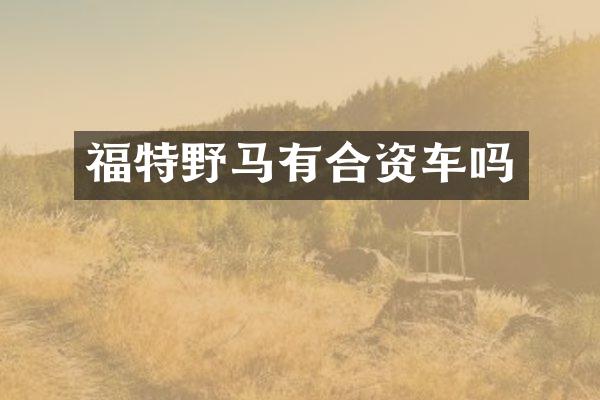 福特野马有合资车吗