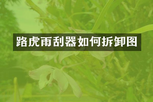 路虎雨刮器如何拆卸图