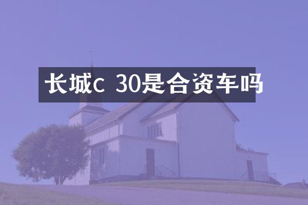 长城c 30是合资车吗