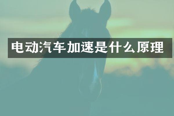 电动汽车加速是什么原理