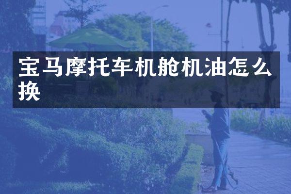 宝马摩托车机舱机油怎么换