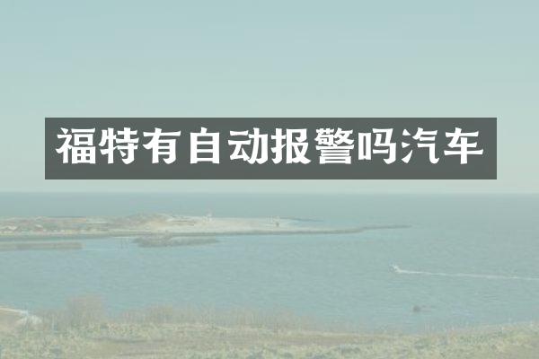 福特有自动报警吗汽车