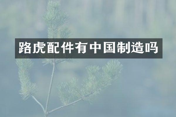 路虎配件有中国制造吗