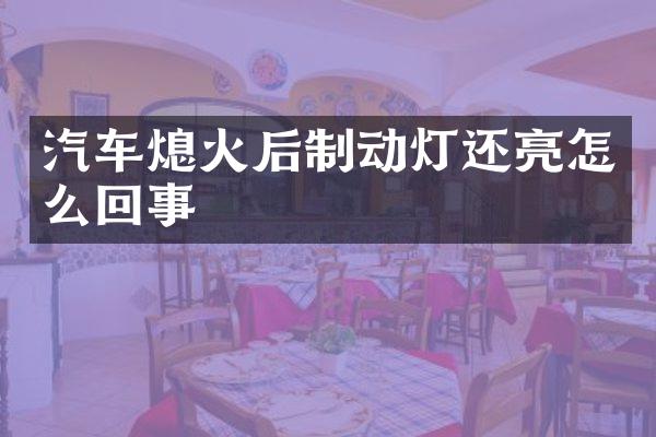 汽车熄火后制动灯还亮怎么回事