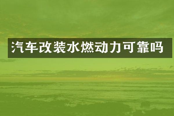 汽车改装水燃动力可靠吗
