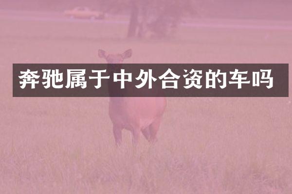 奔驰属于中外合资的车吗