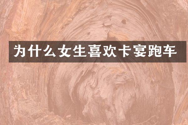 为什么女生喜欢卡宴跑车