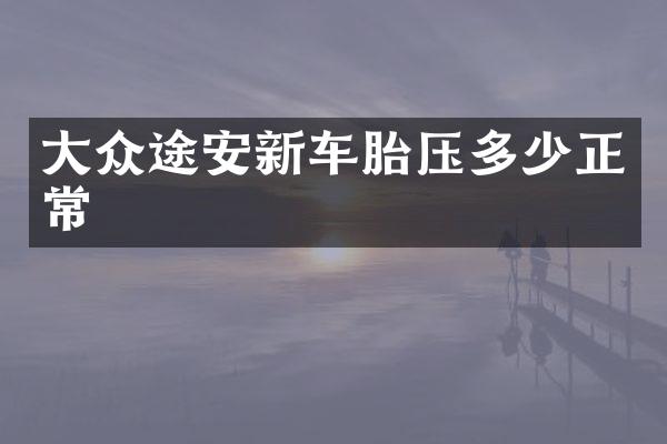 大众途安新车胎压多少正常