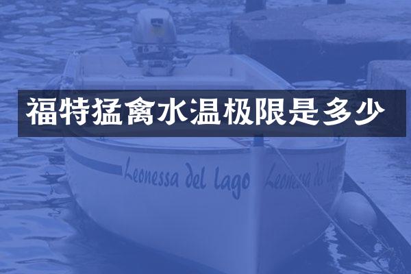 福特猛禽水温极限是多少