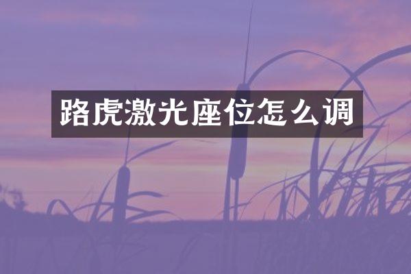 路虎激光座位怎么调