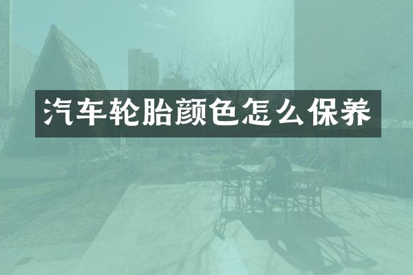 汽车轮胎颜色怎么保养