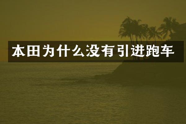 本田为什么没有引进跑车