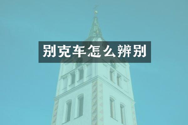别克车怎么辨别